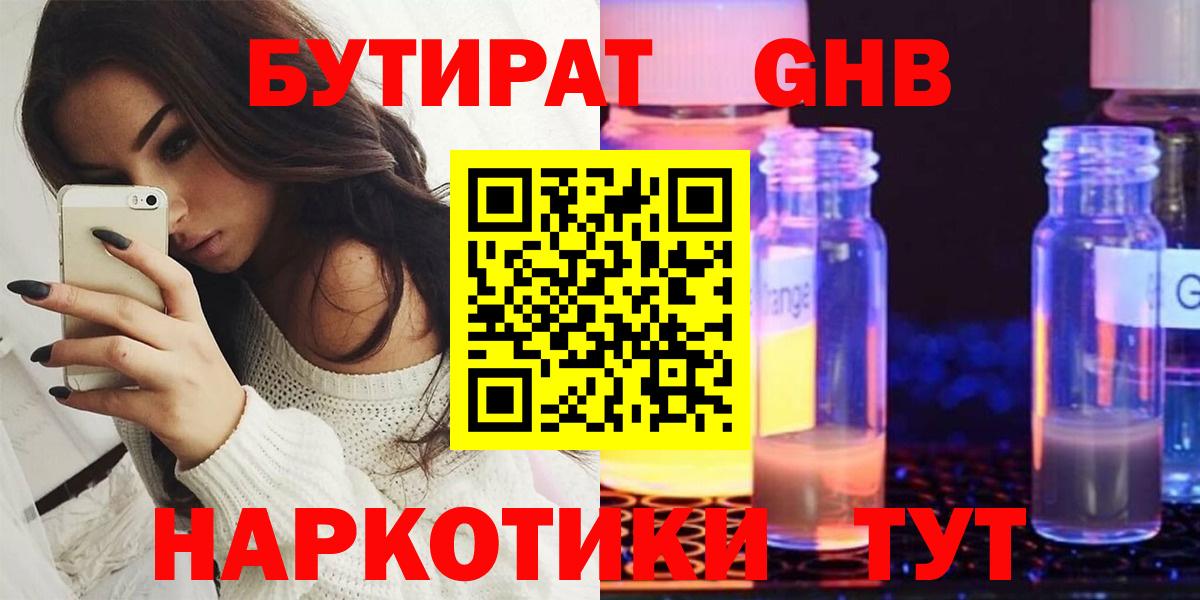 Нижнеудинск  БУТИРАТ 1.4BDO  Бутират  Вход с VPN 